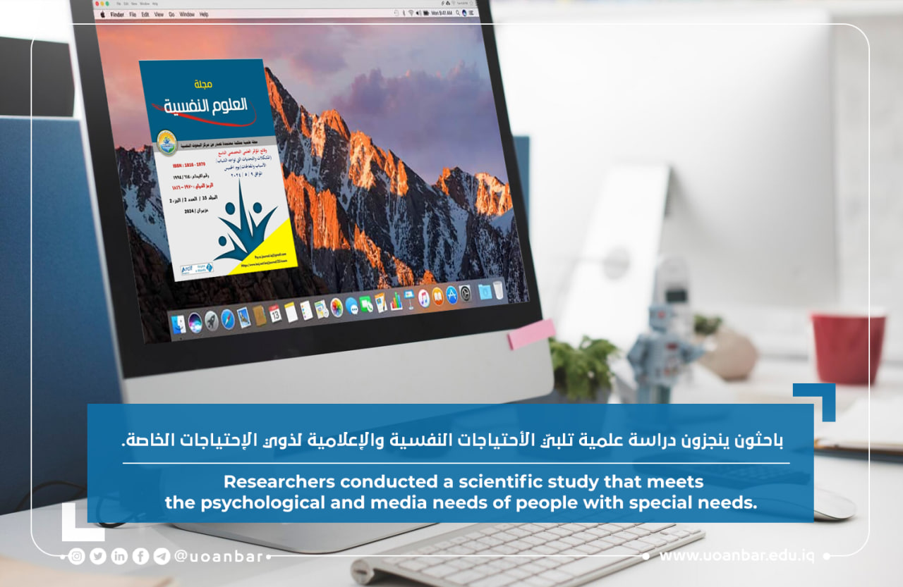  باحثون ينجزون دراسة علمية تلبيّ الأحتياجات النفسية والإعلامية لذوي الإحتياجات الخاصة